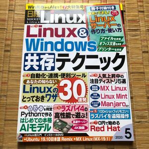 日経Ｌｉｎｕｘ ２０２０年５月号 （日経ＢＰマーケティング）