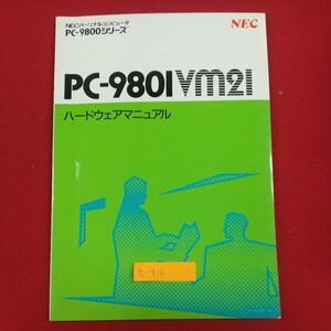 e-416※2 NECパーソナルコンピュータ PC-980IVM2I ハードウェアマニュアル PC-9800シリーズ システム概要 ハードウェア オプション 他