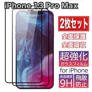 iPhone 13 Pro Max 強化ガラス 9H 高透過率 保護 フィルム 2枚セット