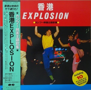 ジャッキー・チェン/サモ・ハン/ユン・ピョウ/ブルース・リー『香港EXPLOSION・カンフー映画主題歌サントラ集』