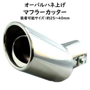 汎用 マフラーカッター 車用 オ ーバルハネ上げ ステンレス 25～ 40mm 大口径86mm 010