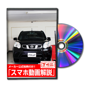 MKJP ニッサン エクストレイル NT31 メンテナンスDVD 内装＆外装 ゆうメール送料無料