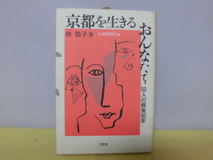 【ARS書店】『京都を生きるおんなたち・５０人の戦後５０年』著者：林 恭子.献呈署名.竹岡羊子様・1996年・編者：京と新聞・発行：弓立社