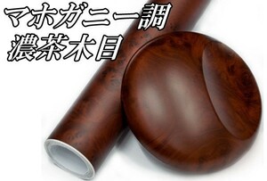 送料無料【Ｎ－ＳＴＹＬＥ】家具、テーブルのリメイク等30ｃｍ×20ｃｍＡ4サイズ　マホガニー木目調ＤＩＹシート濃茶木カッティングシート