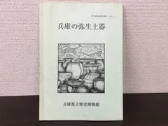 兵庫の弥生土器　兵庫県立歴史博物館 平成7年