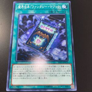 遊戯王 LVP3-JP079　ノーマル　 魔界台本「ファンタジー・マジック」　LINK VRAINS PACK 3