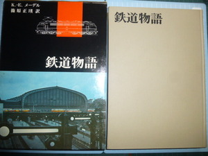 Ω　鉄道の本＊ドイツを中心とした『鉄道物語』Ｋ.Ｅ.メーデル著＊平凡社版＊昭和４５年初版・絶版＊箱入り上製