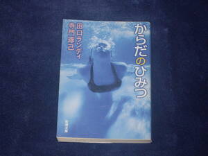 からだのひみつ　田口ランディ・寺門琢己　新潮文庫