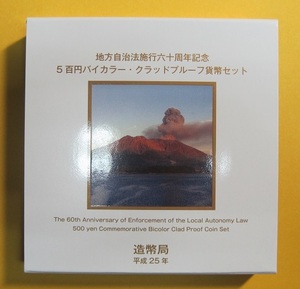 ○鹿児島県 地方自治60周年 500円バイカラー・クラッドプルーフ貨幣セット　平成25年