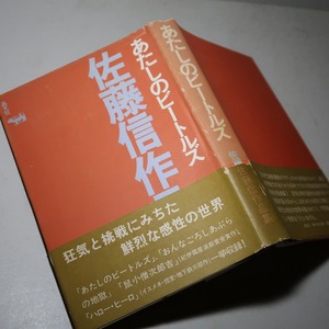 佐藤信：【あたしのビートルズ・佐藤信作品集】＊１９７８年：＜重版・帯＞