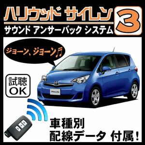 ラクティス P120 H22.11~H26.5■ハリウッドサイレン３ 純正キーレス連動 配線データ/配線図要確認 日本語取説 アンサーバック ドアロック音