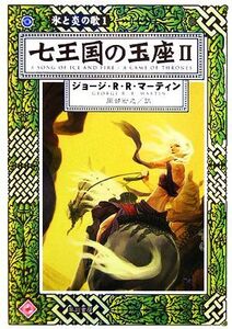 七王国の玉座(2) 氷と炎の歌1 ハヤカワ文庫SF/ジョージ・R.R.マーティン【著】,岡部宏之【訳】