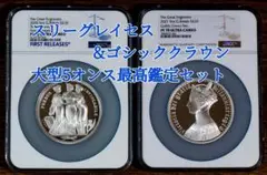 最高鑑定！スリーグレイセス＆ゴシッククラウン大型銀貨5ozPF70UC元箱COA