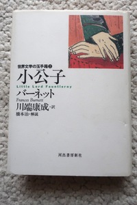 世界文学の玉手箱2 小公子 (河出書房新社) バーネット、川端康成訳