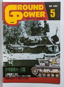 月刊グランドパワー　2003年5月号　Ⅳ号戦車A〜D型　ソ連戦車T-62　カラー写真で見るアバディーンのドイツ車輌　