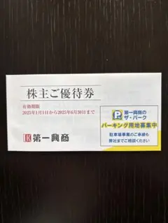 第一興商　株主優待券 5000円分 使用期限 2025/6/30