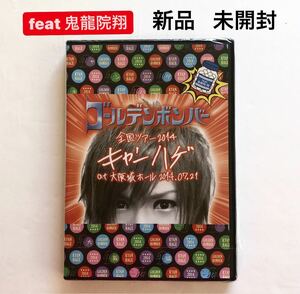 ゴールデンボンバー 2014 キャンハゲ 大阪城ホール DVD feat.鬼龍院 翔 新品未開封です。