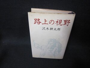 路上の視野　沢木耕太郎　シミ有/FFZG