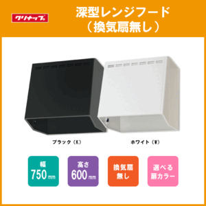 レンジフード 換気扇無し 幅：75cm 高さ：60cm ZRZ75VAN07FKZ,ZRZ75VAN07FWZ クリナップ ★