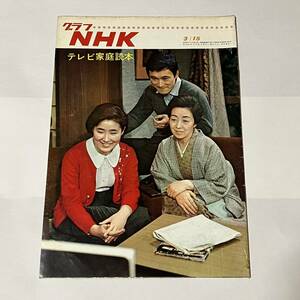 グラフ NHK テレビ家庭読本 昭和41年3月15日