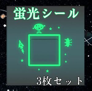 ウォールステッカー 宇宙 3枚セット蛍光 壁紙シール ロケット　電源スイッチ　子供部屋　インテリア小物　宇宙人