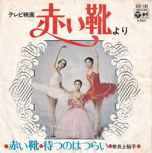 井上裕子 - 赤い靴 / 待つのはつらい ● 昭和流行歌 マイナー歌謡ドラマ主題歌 岩谷時子 三沢郷 高島彩 仮面ライダーV3