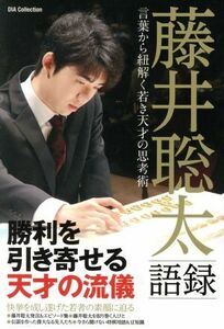 藤井聡太語録 言葉から紐解く若き天才の思考術 DIA Collection/ダイアプレス