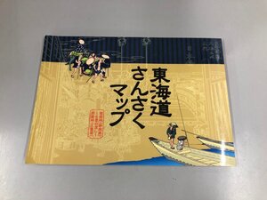 ★　【東海道さんさくマップ 中部建設協会 2001年】193-02409