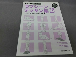 マンガ家と作るBLポーズ集 ラブシーンデッサン集(2) スカーレット・ベリ子