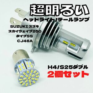 SUZUKI スズキ スカイウェイブ250タイプSS CJ46A LED M3 H4 ヘッドライト Hi/Lo S25 50連 テールランプ バイク用 2個セット ホワイト