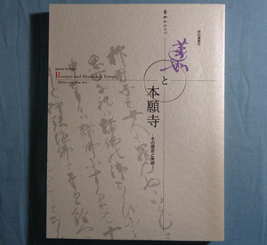 【古本五】画像で◆蓮如と本願寺 その歴史と美術●蓮如上人500回忌記念東西合同特別展覧会●1998年◆Ｍ－４