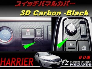 ハリアー 60系　スイッチパネルカバー ３Dカーボン調 車種別カット済みステッカー専門店　ｆｚ