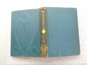 昭和一桁本文学no.153 世界現状大観8 土耳其　バルカン諸国　 新潮社 昭和年　科学　社会　　政治　名作　100年古書