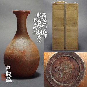 桃山時代古備前火襷鶴首徳利花入岡田宗叡織箱付属酒器酒瓶花器一輪挿茶器茶道具茶陶茶人茶道家収蔵品