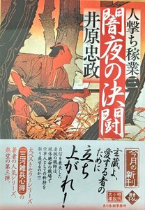 闇夜の決闘 人撃ち稼業　三 ハルキ文庫時代小説文庫／井原忠政(著者)