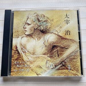 CD 太宰治 「走れメロス／駈込み訴え 」朗読 草野大悟