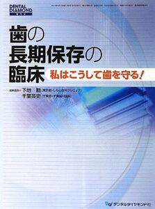 [A01648721]歯の長期保存の臨床