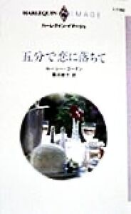 五分で恋に落ちて ハーレクイン・イマージュI1162/ルーシー・ゴードン(著者),園田睦子(訳者)