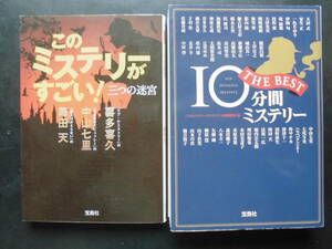 「複数作家」（著） ★このミステリーがすごい！ 三つの迷宮／１０分間ミステリー THE BEST★ 以上２冊　初版　2015／16年度版　宝島社文庫