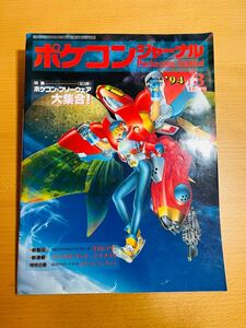 【稀少】工学社 ポケコンジャーナル PJ 94年3月号 「ポケコンフリーウェア大集合！」