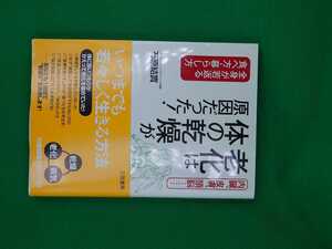 【古本雅】,老化は体の乾燥が原因だった,石原結實 著,三笠書房,9784837922223,健康