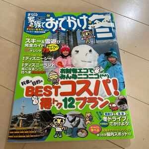 まっぷる　家族でおでかけ冬　2011年１月　中古　昭文社　スキー　ディズニー