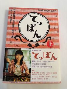 てっぱん上★NHK連続テレビ小説★NHK出版★