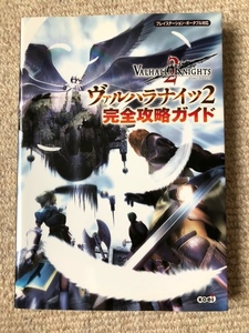 ヴァルハラナイツ２　完全攻略ガイド　中古品　送料無料