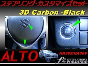 アルト HA36 ステアリングカスタマイズセット ３Ｄカーボン調