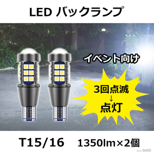 【3回点滅タイプ】T15/16 LED バックランプ プロジェクター アルミボディ 3030 SMDチップ 27連 爆光 オフ会 置きイベなどに ストロボ発光