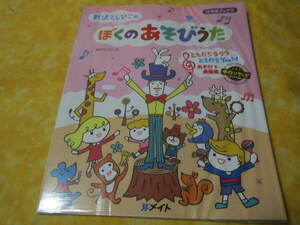 新沢としひこの　ぼくのあそびうた　（保育士さん向け）　楽譜付き
