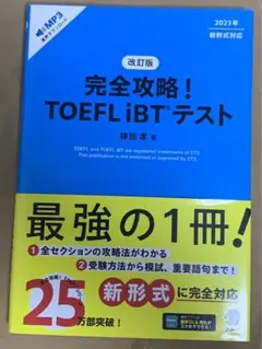 改訂版 完全攻略! TOEFL iBTテスト