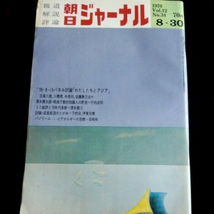 朝日ジャーナル1970年8.30 わたしたちとアジア 日高六郎、三橋修