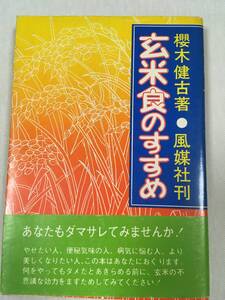 玄米食のすすめ　櫻木健古　玄米食があなたを変える　